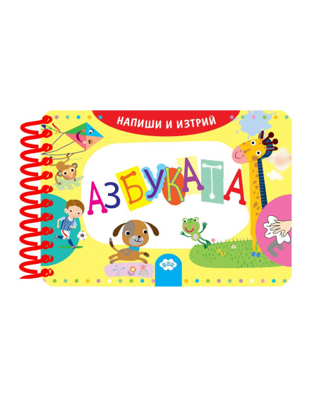 Напиши и изтрий - азбуката
