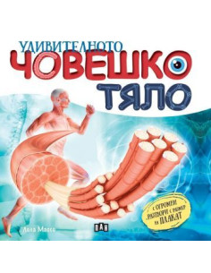 Удивителното човешко тяло