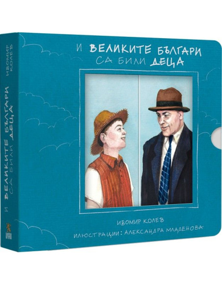 И великите българи са били деца