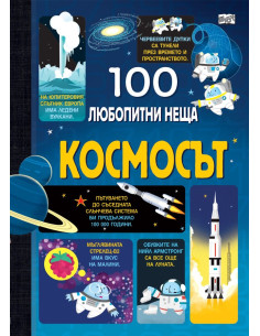 100 любопитни неща - Космосът