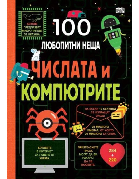 100 любопитни неща - Числата и компютрите