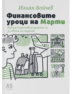 Финансовите уроци на Марти