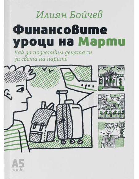 Финансовите уроци на Марти