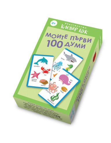 Моите първи 100 думи