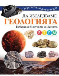 Да изследваме геологията