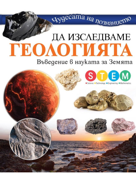 Да изследваме геологията