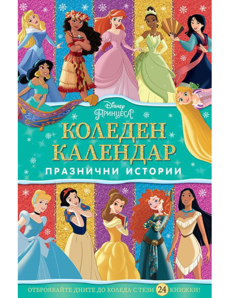 Коледен календар - Принцеса