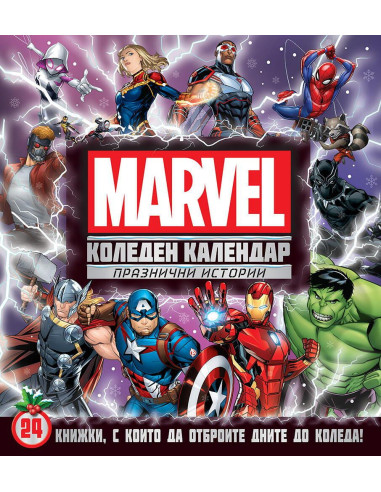 Коледен календар - Марвел