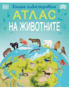 Голям илюстрован атлас на животните