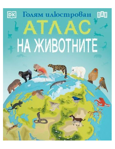 Голям илюстрован атлас на животните