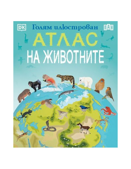 Голям илюстрован атлас на животните