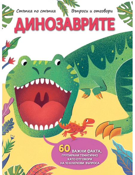 Стъпка по стъпка - динозаврите
