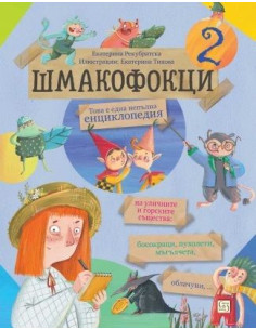 Шмакофокци 2
