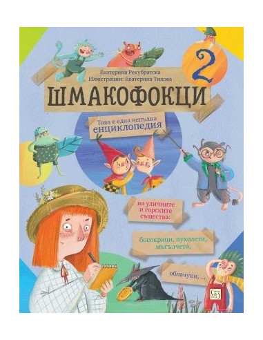 Шмакофокци 2