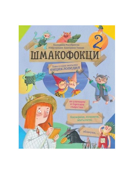 Шмакофокци 2