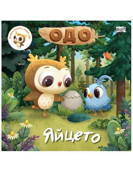 Одо - яйцето