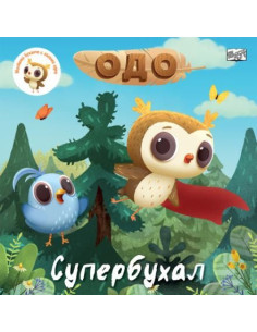 Одо - супербухал