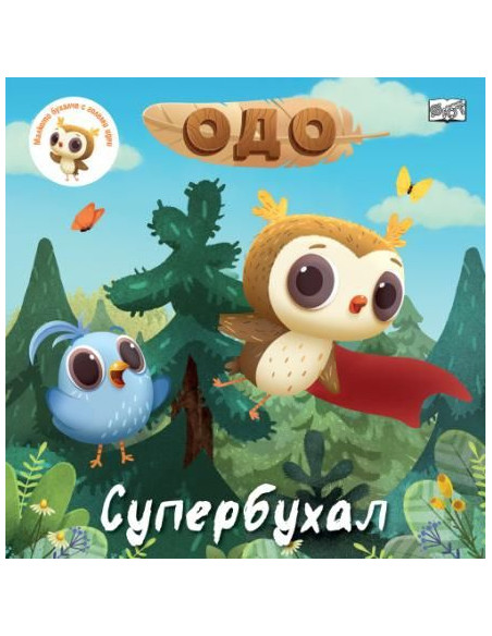 Одо - супербухал