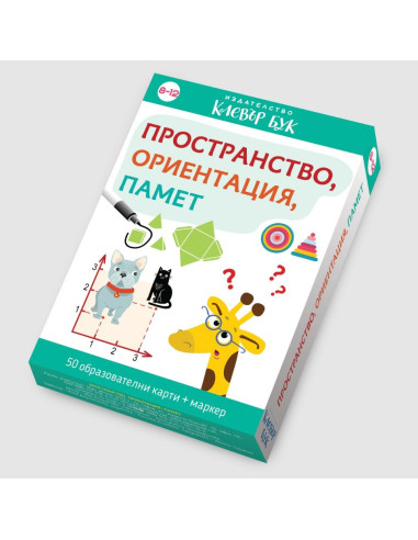 Пространство, ориентация, памет