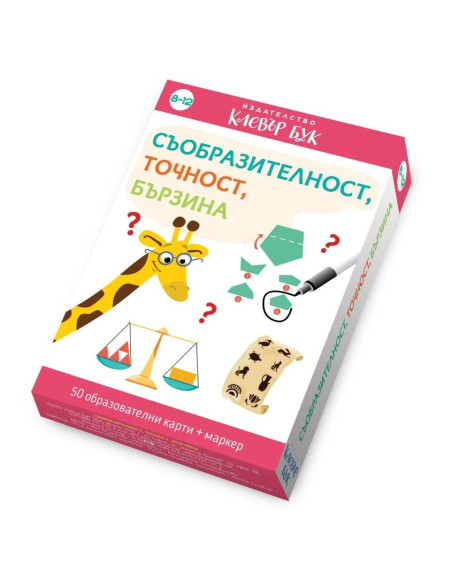 Съобразителност, точност, бързина