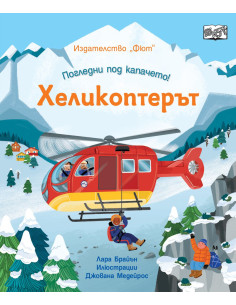 Погледни под капачето - хеликоптерът