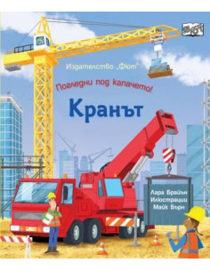 Погледни под капачето - кранът