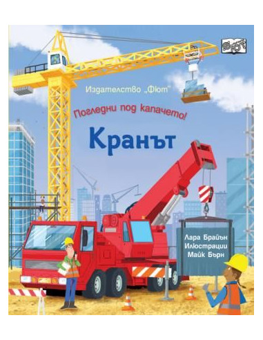 Погледни под капачето - кранът