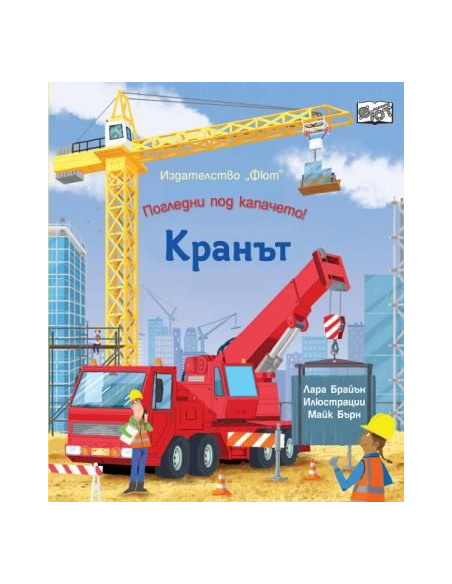 Погледни под капачето - кранът