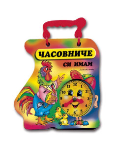Часовниче си имам - петле