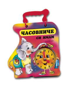 Часовниче си имам - слонче