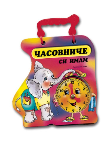 Часовниче си имам - слонче