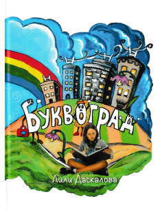 Буквоград