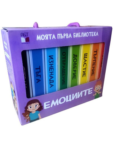 Моята първа библиотека - Емоциите