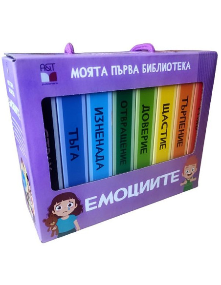Моята първа библиотека - Емоциите