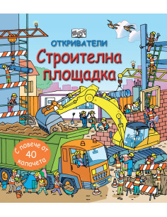 Откриватели - Строителна площадка