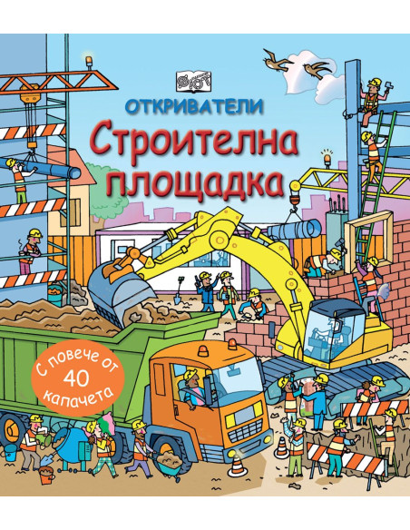 Откриватели - Строителна площадка