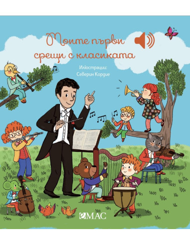 Моите първи срещи с класиката