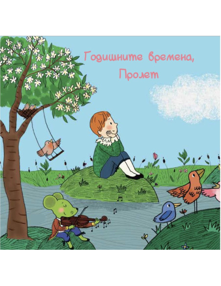 Моят малък Вивалди