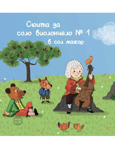 Моят малък Бах