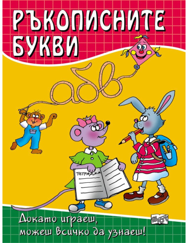 Ръкописните букви
