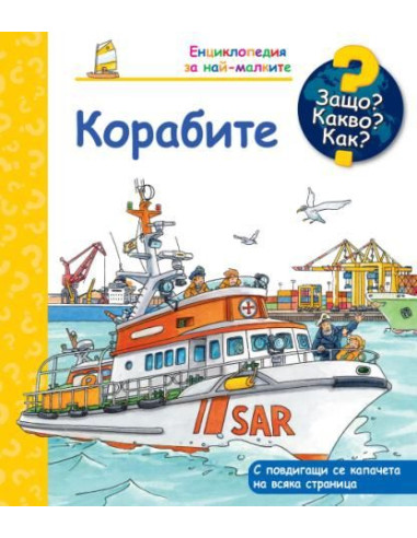 Защо? Какво? Как? - Корабите
