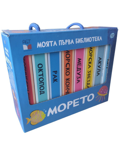 Моята първа библиотека - Морето