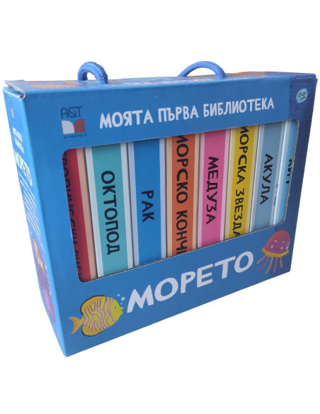 Моята първа библиотека - Морето
