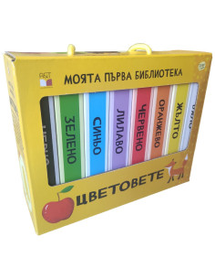Моята първа библиотека - Цветовете