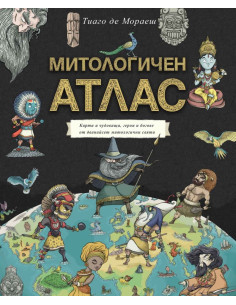 Митологичен атлас