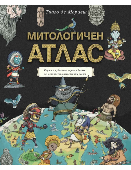 Митологичен атлас