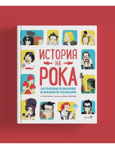 История на Рока