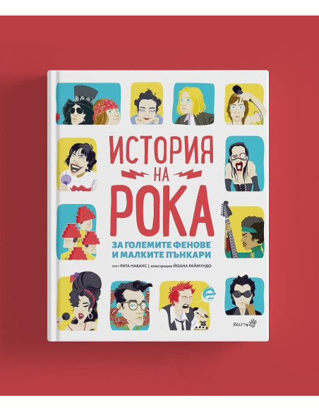 История на Рока
