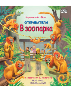 Откриватели - В зоопарка