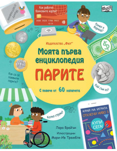 Моята първа енциклопедия - Парите